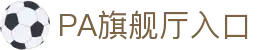 PA旗舰厅(中国区)集团